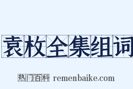 袁枚全集组词是什么意思的图片